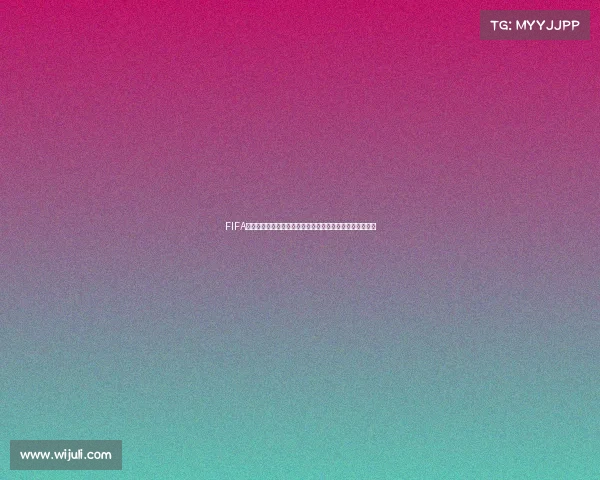 FIFA世界杯歌曲投票是真的吗真相揭秘与官方信息解析分析报告