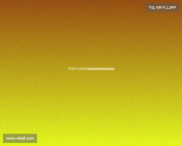 PC版FIFA2006世界杯经典回顾与绿茵赛场激情再现之旅